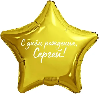 Звезда шар именная, фольгированная, золотая, с надписью (с именем) \"С днём  рождения, Сергей!\" - купить в интернет-магазине OZON с доставкой по России  (976626058)