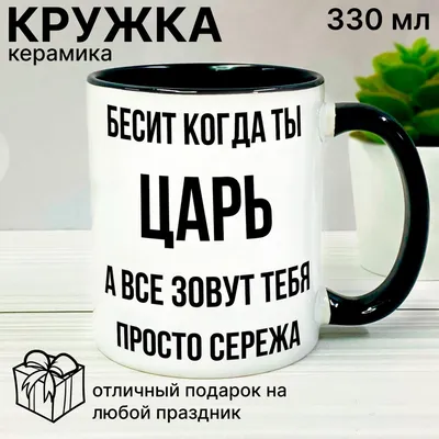 Кружка Podari \"Сережа\", 330 мл, 1 шт - купить по доступным ценам в  интернет-магазине OZON (487259742)