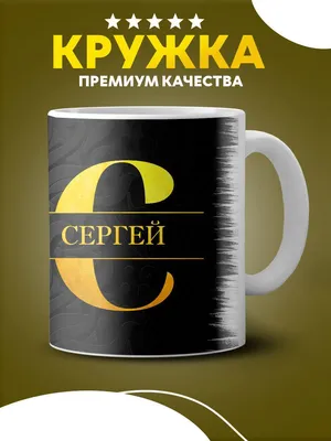 Кружка CUSTOM MERCH \"Сергей\", 350 мл - купить по доступным ценам в  интернет-магазине OZON (960469447)