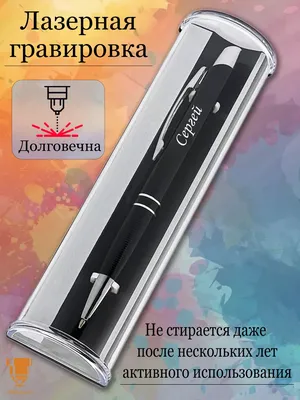 Msklaser Именная ручка с надписью Сергей подарок с именем