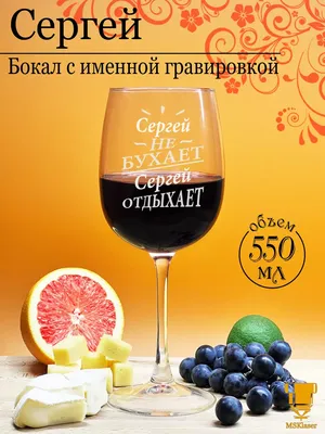 Msklaser Именной бокал для вина с надписью Сергей подарок