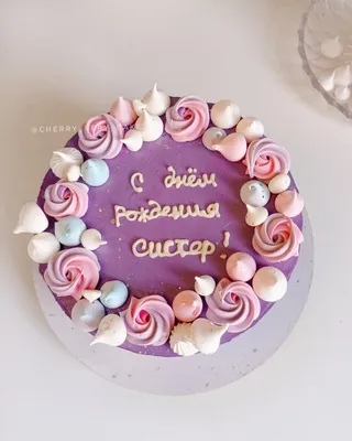 Торт на день рождения сестре | Анастасия Черкасова | Дзен