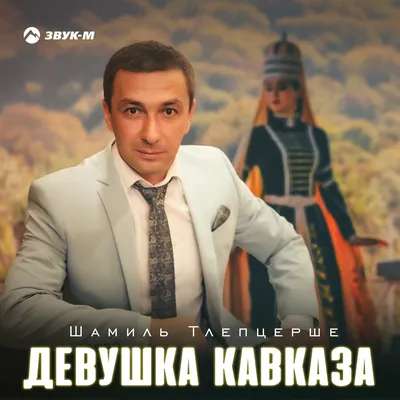 Девушка Кавказа - Single - Album by Шамиль Тлепцерше - Apple Music