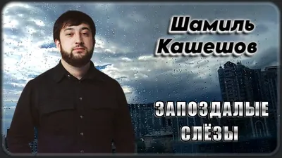 Шамиль Кашешов – Запоздалые слёзы | Шансон Юга - YouTube