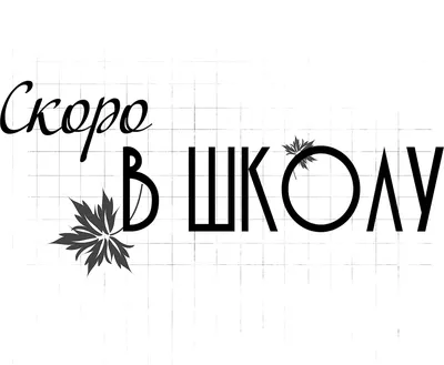 Светильник декоративный Школа которую ищут все, 50 х 53 см. - купить по  доступным ценам в интернет-магазине OZON (1340532168)