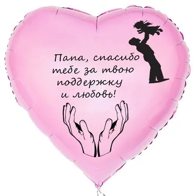 Шар-сердце Спасибо за поддержку и любовь, для папы, нежно-розовое - купить  с доставкой в Москве, цена 720 руб.