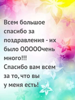 Картинки с надписями. Всем большое спасибо за поздравления!.