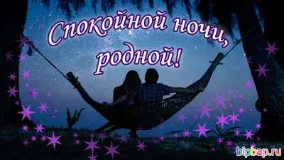 Картинки - Спокойной ночи — 🎁 Скачать бесплатно картинки с пожеланиями на  Pozdravim-vseh.ru