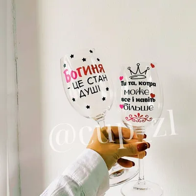 Бокал для вина с надписью \"Богиня это состояние души\" на подарок  (ID#1832820284), цена: 300 ₴, купить на Prom.ua