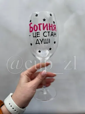 Бокал для вина с надписью \"Богиня это состояние души\" на подарок  (ID#1832820284), цена: 300 ₴, купить на Prom.ua
