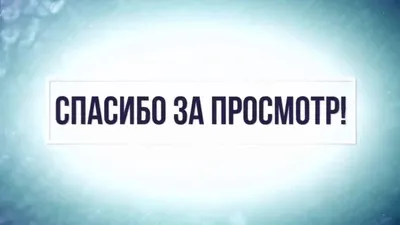 Картинки с надписью спасибо за просмотр ставь лайк и подписывайся (41 фото)  » Красивые картинки, поздравления и пожелания - Lubok.club