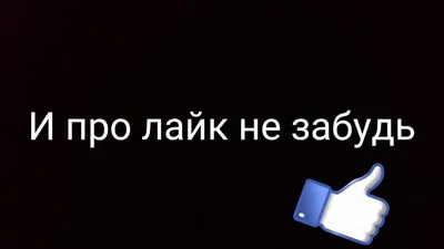 Картинки с надписью спасибо за просмотр ставь лайк и подписывайся (41 фото)  » Красивые картинки, поздравления и пожелания - Lubok.club