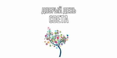 МАКС-М Кружка с именем Света