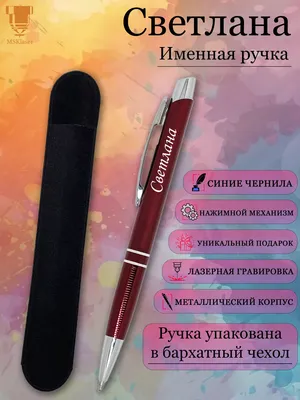 Именная ручка с надписью Светлана подарок с именем Msklaser 62663514 купить  за 291 ₽ в интернет-магазине Wildberries