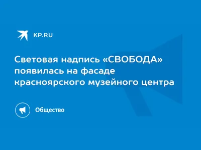 Свобода» | ВКонтакте