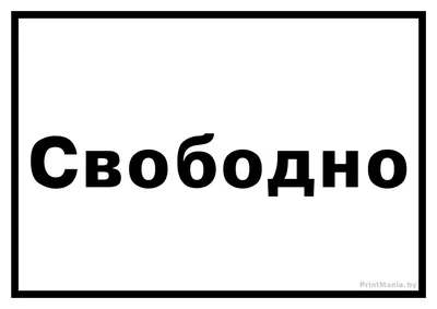 Скачать шаблон таблички с надписью \"Свободно\" - ПринтМания