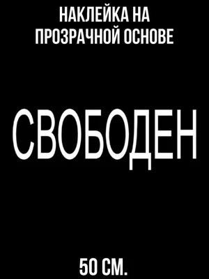 Купить Носки с надписью \"Свободна\" белые Hobby Line недорого в  интернет-магазине TRENDCODE с доставкой по Москве, по Санкт-Петербургу, по  всей России