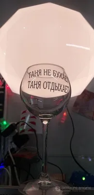 БОКАЛИ ДЛЯ ВИНА 570 Мл. Бокал с Надписью. ТАНЯ НЕ БУХАЕ ТАНЯ ВІДПОЧІВАЕ —  Купить на BIGL.UA ᐉ Удобная Доставка (1676036205)