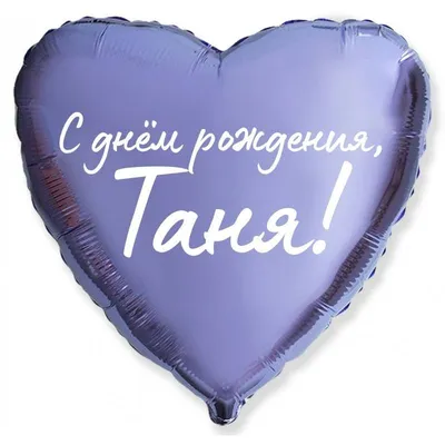 Сердце шар именное, сиреневое, фольгированное с надписью \"С днем рождения,  Таня!\" - купить в интернет-магазине OZON с доставкой по России (927388130)