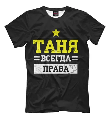 Женская футболка с принтом путаня таня татьяна: цена 390 грн - купить  Футболки женские на ИЗИ | Киев