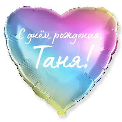 Сердце шар именное, радужное (градиент разноцветный), фольгированное с  надписью \"С днем рождения, Таня!\" - купить в интернет-магазине OZON с  доставкой по России (930715183)