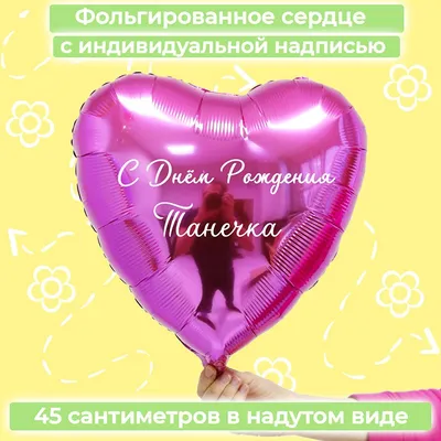 Именной шар сердце малинового цвета с именем Танечка купить в Москве за 660  руб.