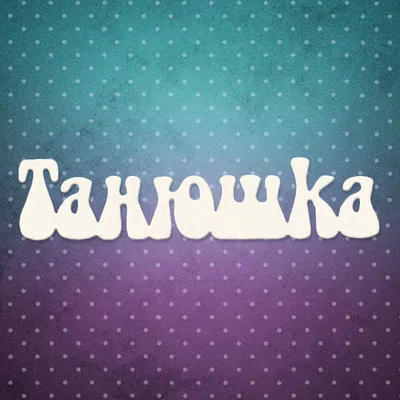 Чипборд надпись, Танюшка, 7,8x2 см, 1 шт, Lana Odis - купить в Украине |  Tvorcha.com