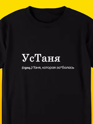Кружка, Чашка чайная с именем \"Таня всегда права\" — купить в  интернет-магазине по низкой цене на Яндекс Маркете
