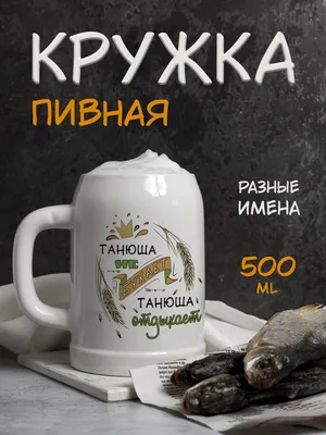 Кружка пивная \"Танюша не бухает, Танюша отдыхает\", 500 мл - купить по  низким ценам в интернет-магазине OZON (1125419608)