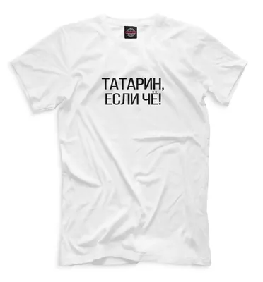 Футболка Татарин, если чё! Надписи | AliExpress