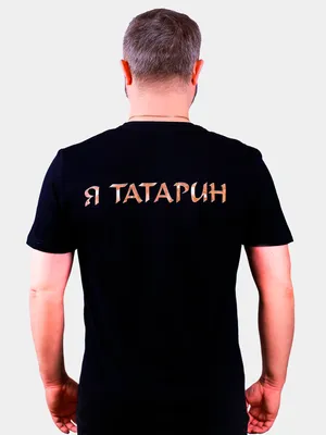 Футболка черная с принтом \"Я Татарин\" купить по цене 790 ₽ в  интернет-магазине KazanExpress