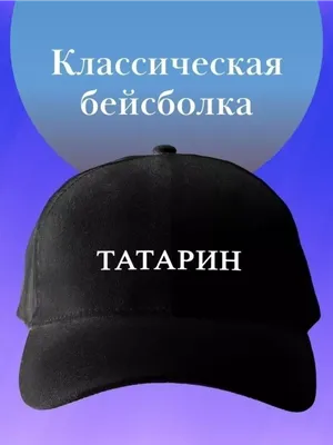 Sun White Базовая бейсболка мужская черная кепка с надписью татарин