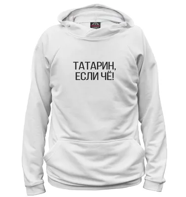 Татарский женский свитшот «Я Татарочка, завидуйте молча» - Салават