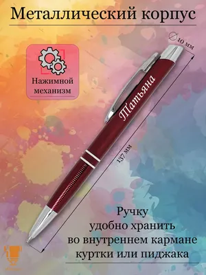 Msklaser Именная ручка с надписью Татьяна подарок с именем