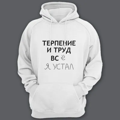 Прикольная футболка с надписью “Терпение и труд всё я устал” |  Print.StudioSharp.ru