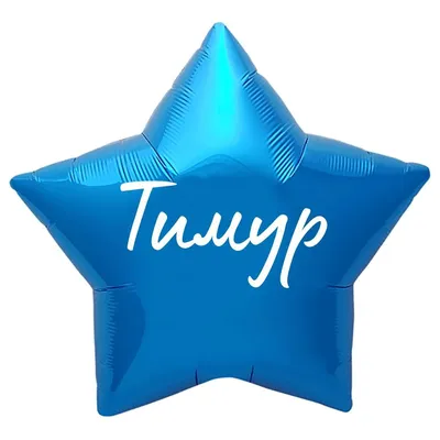 Звезда шар именная, синяя, фольгированная с надписью \"Тимур\" - купить в  интернет-магазине OZON с доставкой по России (883485274)