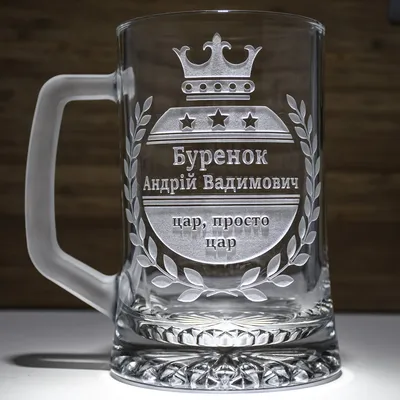 Именной бокал для пива с гравировкой надписи \"Царь, просто царь\" SandDecor  (ID#1577005087), цена: 790 ₴, купить на Prom.ua