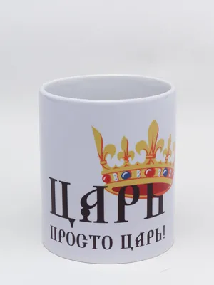 Кружка с надписью \"Царь просто царь\", керамическая купить по цене 299 ₽ в  интернет-магазине KazanExpress