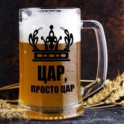 Бокал для пива с надписью \"Царь, просто царь\" (ID#1401830291), цена: 350 ₴,  купить на Prom.ua