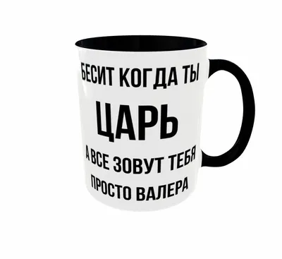 Кружка - чашка с надписью \"Царь, просто царь\". Подарок мужчине - купить по  лучшей цене в Днепропетровской области от компании \"VERONIKA-SHOP\" -  1392171957