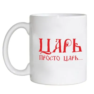 Именной подарочный бокал для пива с гравировкой надписи \"Царь, просто царь\"  SandDecor (ID#1581497185), цена: 790 ₴, купить на Prom.ua