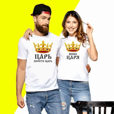 Прикольные футболки с надписью царь, король можно недорого купить на сайте  Footbolka.ru