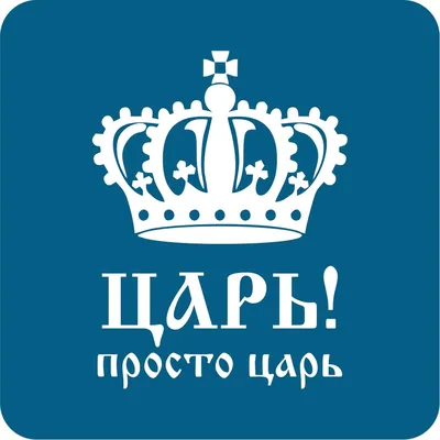 Наклейки на авто стикеры \" Корона с надписью \"Царь просто царь\"\" - купить  по выгодным ценам в интернет-магазине OZON (285799457)