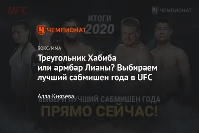 Лучший сабмишен в UFC по итогам 2020 года. Рейтинг бойцов UFC от читателей  «Чемпионата» - Чемпионат