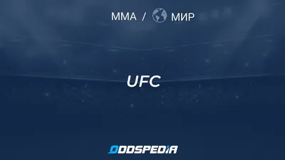 Бойцы UFC чаще всего побеждают одним приемом. В чем его секрет