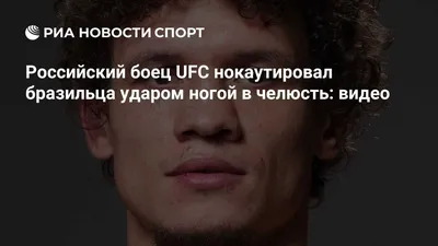 Боец UFC: совершает каминг-аут. Казахи: | Пикабу