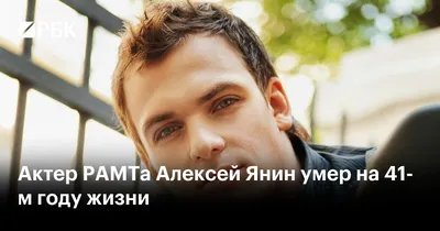 Актер РАМТа Алексей Янин умер на 41-м году жизни — РБК