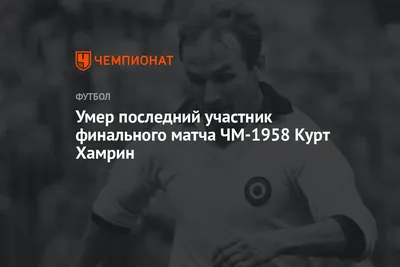 https://www.championat.com/football/news-5421686-umer-poslednij-uchastnik-finalnogo-matcha-chm-1958-goda-kurt-hamrin.html