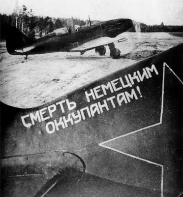 Истребитель МиГ-3 с надписью «Смерть немецким оккупантам!» на аэродроме —  военное фото
