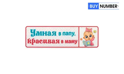Номера на детские коляски новорожденных детей с надписью \"Умная в папу\"  купить в Москве цена от 1200 рублей